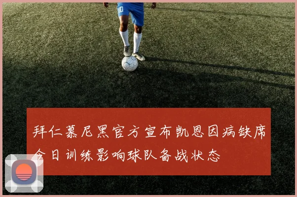 拜仁慕尼黑官方宣布凯恩因病缺席今日训练影响球队备战状态