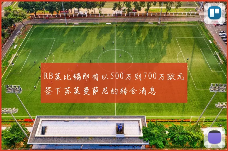 RB莱比锡即将以500万到700万欧元签下苏莱曼萨尼的转会消息