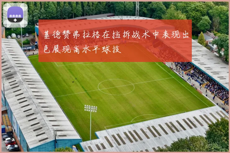 基德赞弗拉格在挡拆战术中表现出色展现高水平球技