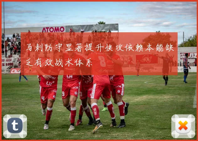 马刺防守显著提升快攻依赖本能缺乏有效战术体系