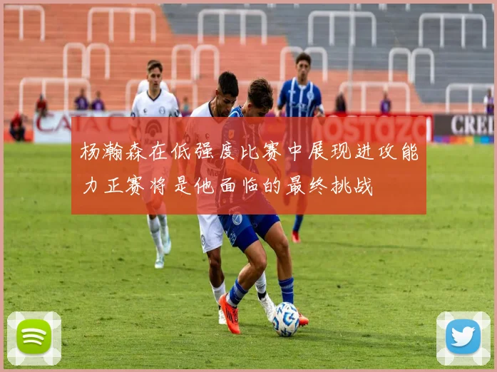 杨瀚森在低强度比赛中展现进攻能力正赛将是他面临的最终挑战