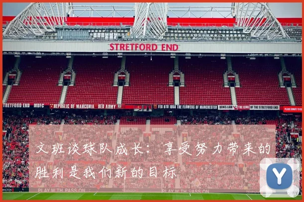 文班谈球队成长：享受努力带来的胜利是我们新的目标