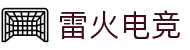 雷火电竞(中国）官方网站-APP下载TFGaming